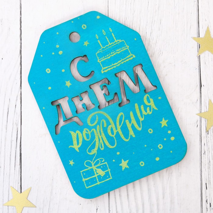 Открытка- шильдик деревянный "С Днем Рождения" нанесение, 7*10см