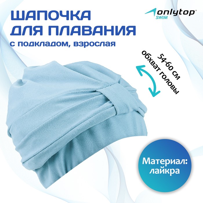 

Шапочка для плавания взрослая ONLYTOP, тканевая, обхват 54-60 см, цвет голубой