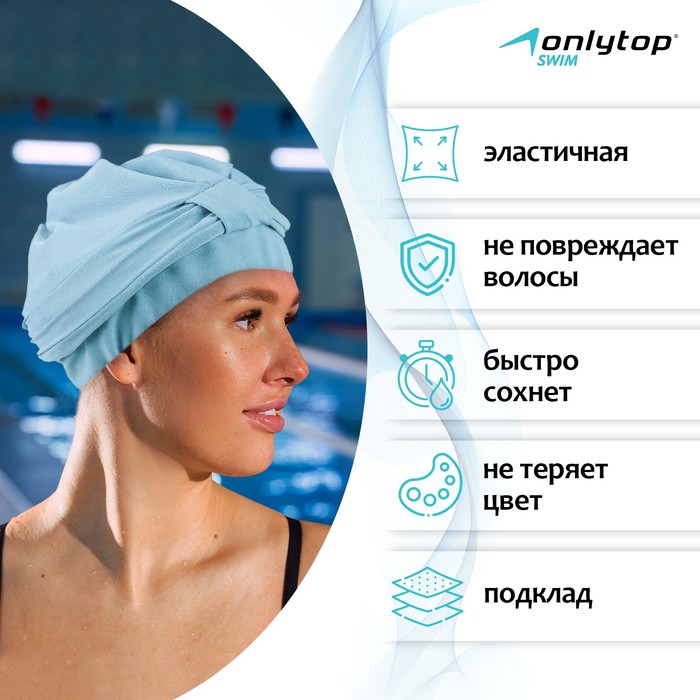 фото Шапочка для плавания взрослая onlytop, тканевая, обхват 54-60 см, цвет голубой