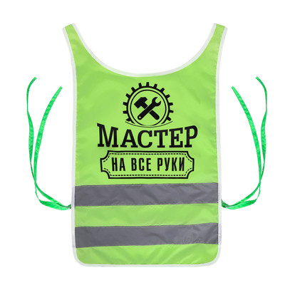 Жилет сигнальный светоотражающий "Мастер на все руки", XL