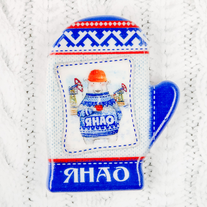 Магнит в форме варежки "Янао" медведь в каске