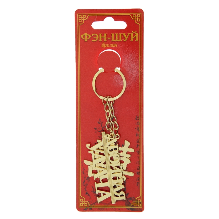 Брелок Фэн-шуй "Золотой иероглиф, двойная удача"