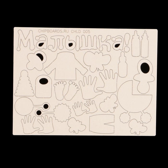 Набор чипбордов картон+альбом "Малышка"