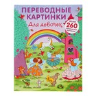 Переводные картинки «Для девочек» Переводные картинки «Для девочек»