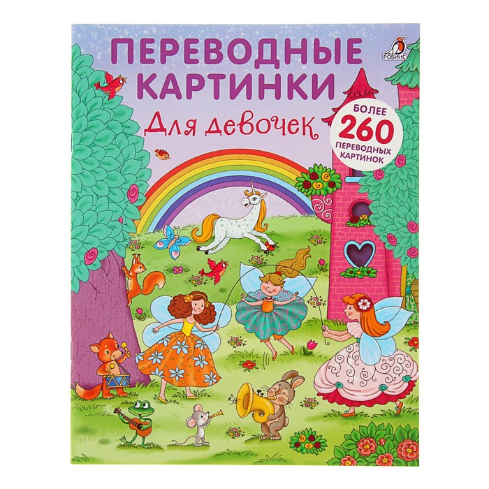 Переводные картинки. Для девочек