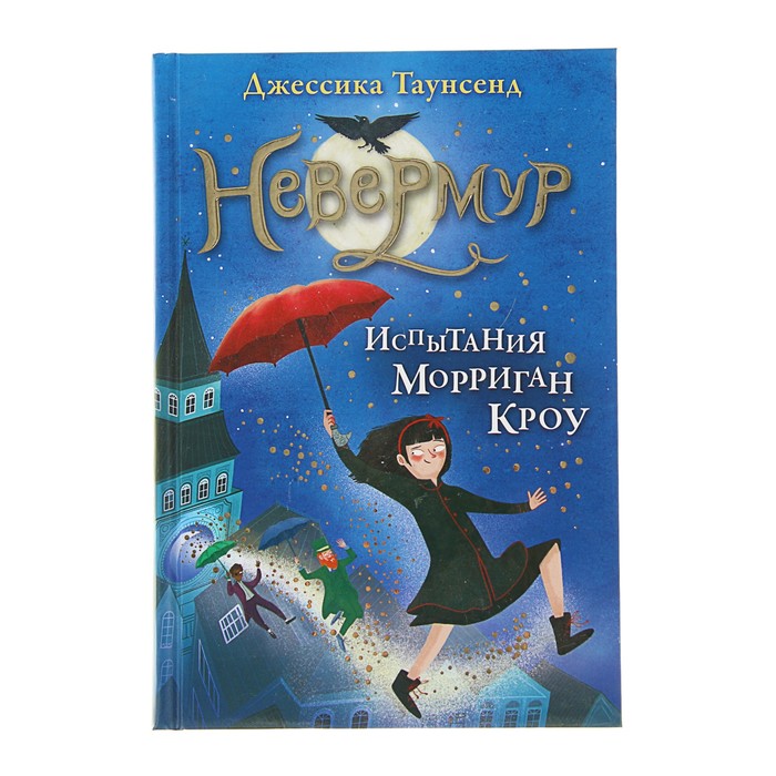 Невермур. Испытания Морриган Кроу