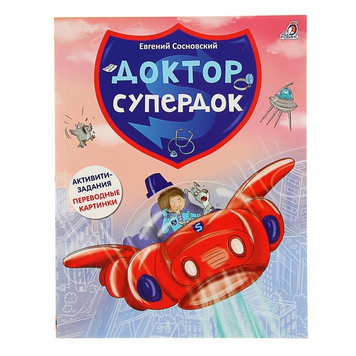 Активити-книга. Доктор Супердок (переводные картинки)