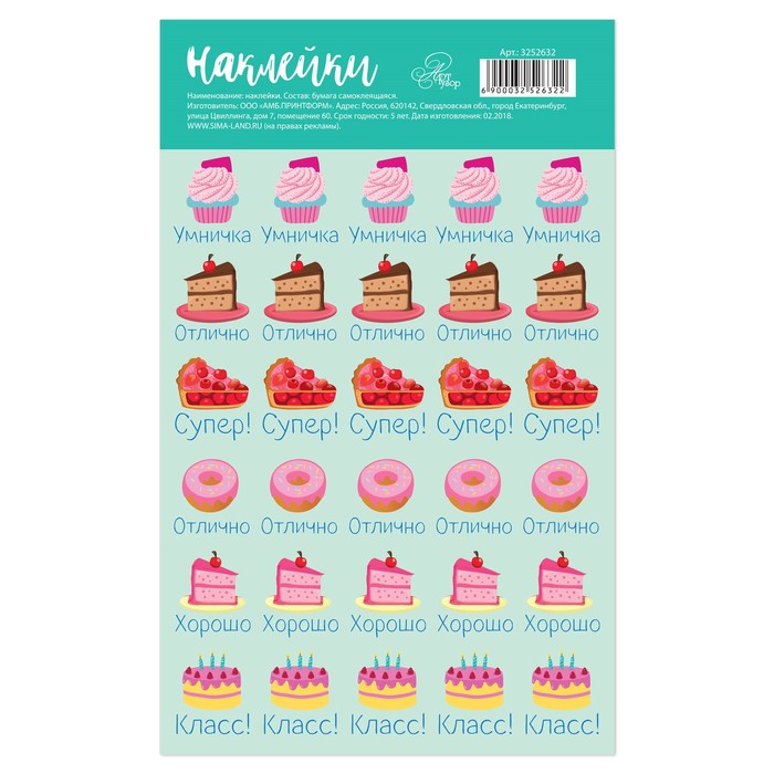 Наклейки-оценки «Сладости», 10,5 × 18 см