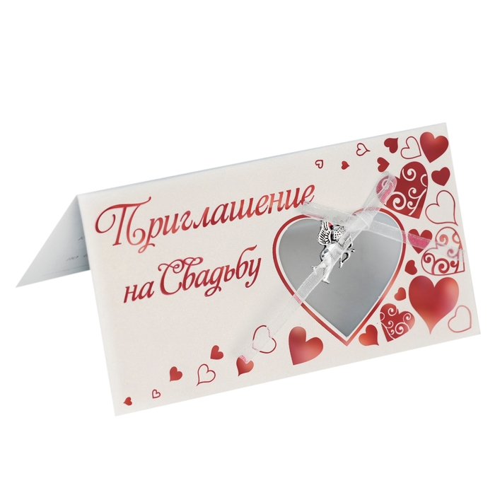 Свадебное приглашение "Сердца"