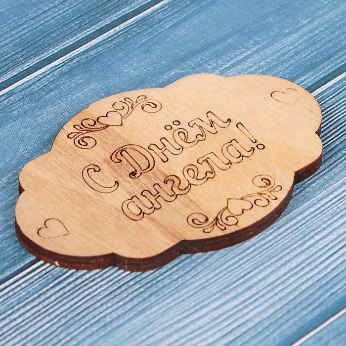 Шильда сувенирная «С днём Ангела!», овальная, 0,3х4х6 см