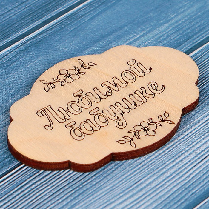 Шильда сувенирная «Любимой бабушке», овальная, 0,3х4х6 см