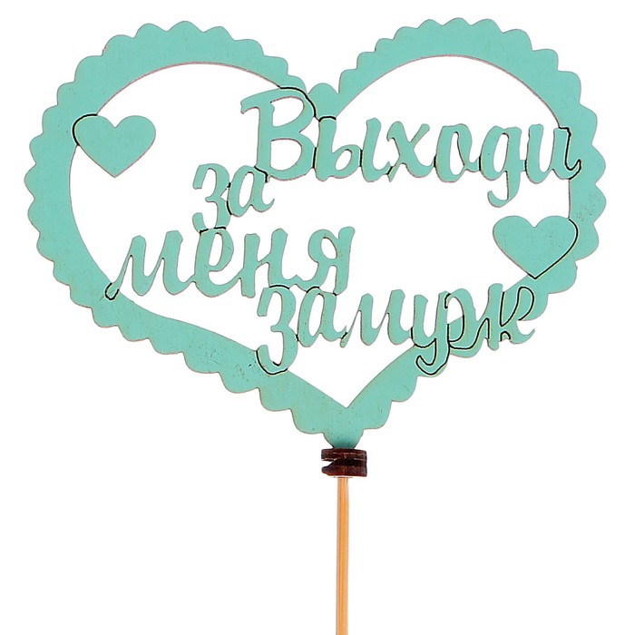 Топпер «Выходи за меня замуж», бирюзовый, 10,5х8,5 см