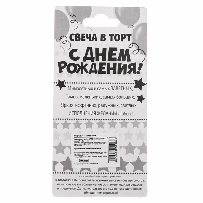 Свеча в торт цифра 1 "С Днем Рождения" , шары ", 6.9 х 14 см