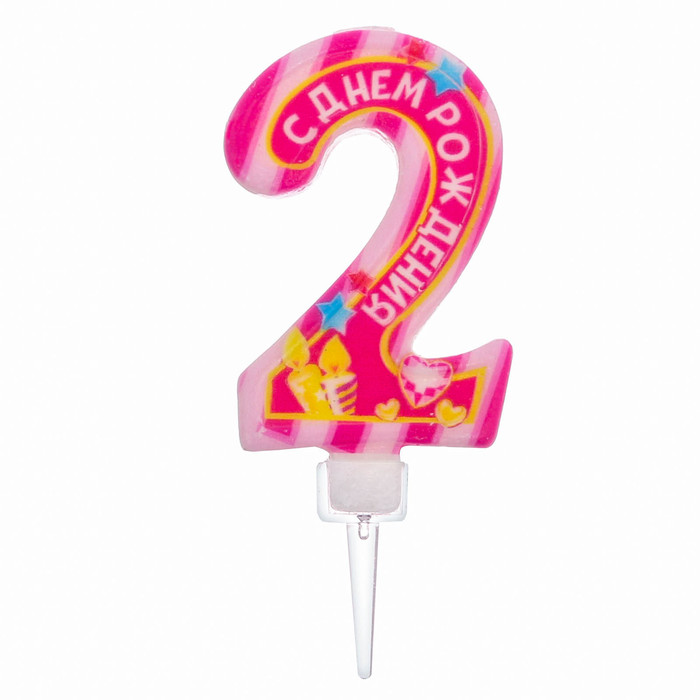 Свеча в торт цифра 2 "С Днем Рождения", розовая, 6.9 х 14 см