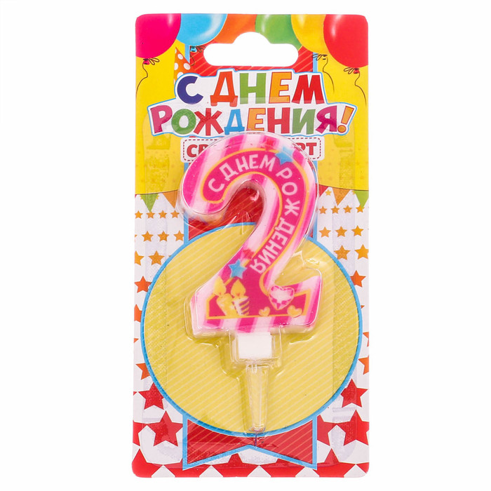 Свеча в торт цифра 2 "С Днем Рождения", розовая, 6.9 х 14 см