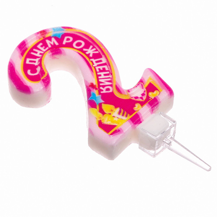 Свеча в торт цифра 2 "С Днем Рождения", розовая, 6.9 х 14 см