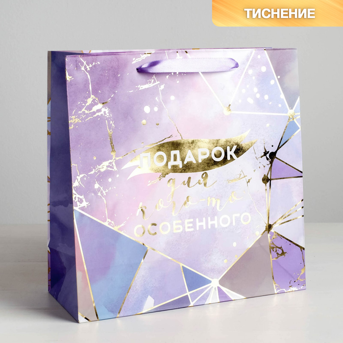 Пакет ламинированный квадратный «Подарок для кого-то особенного», 30 × 30 × 12 см