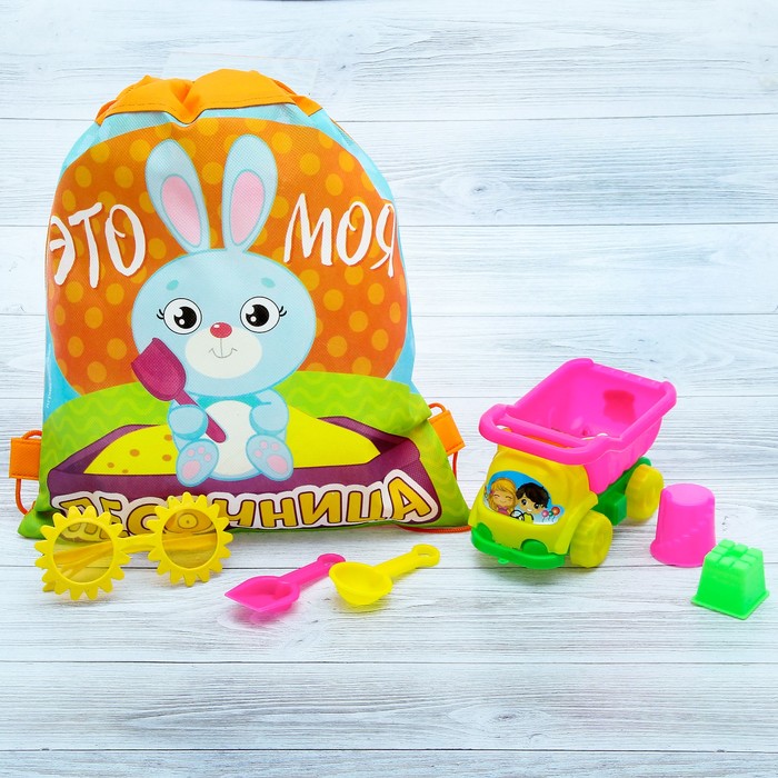 Песочный набор с сумкой «Это моя песочница»