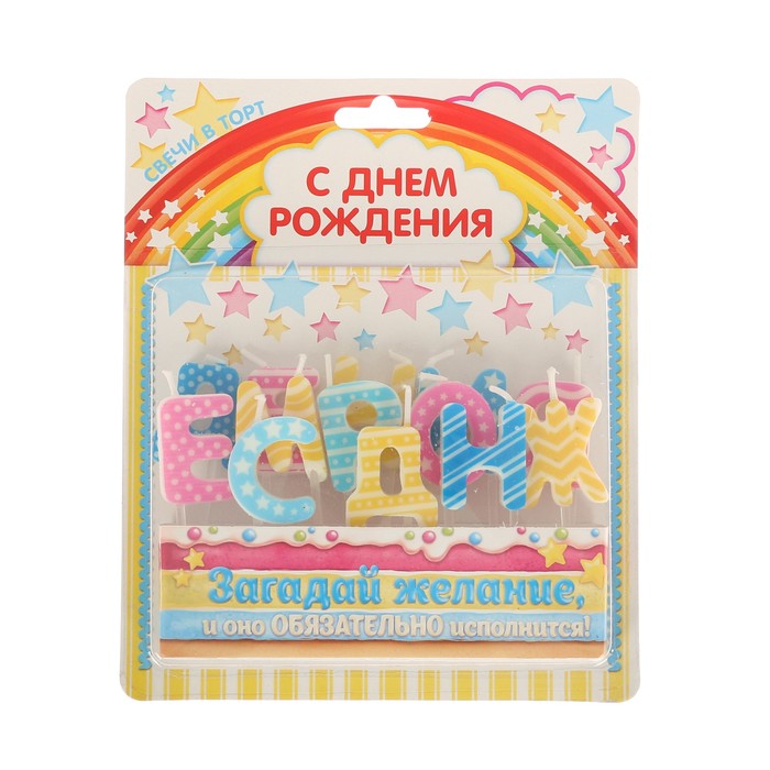 Набор свечей " С Днем Рождения", цветные (светлые), 14.5 х 17.5 см