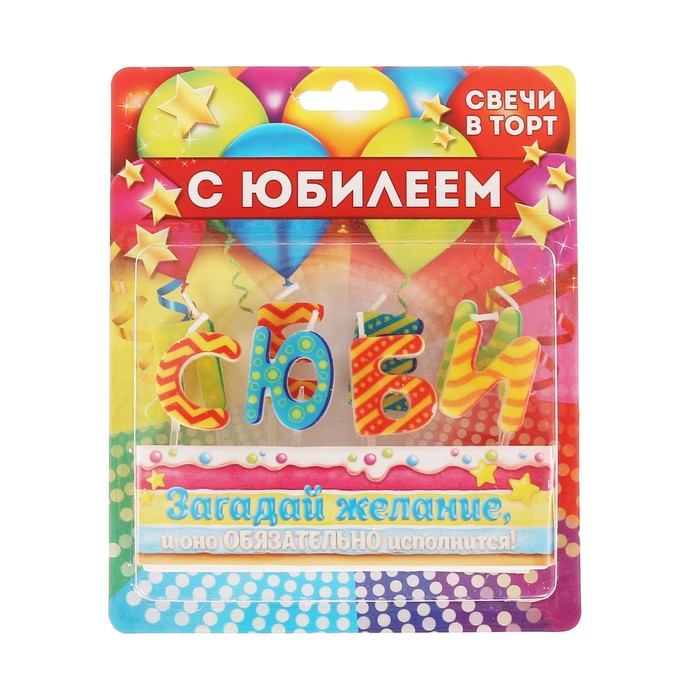 Набор свечей " С Юбилеем", 14.5 х 17.5 см