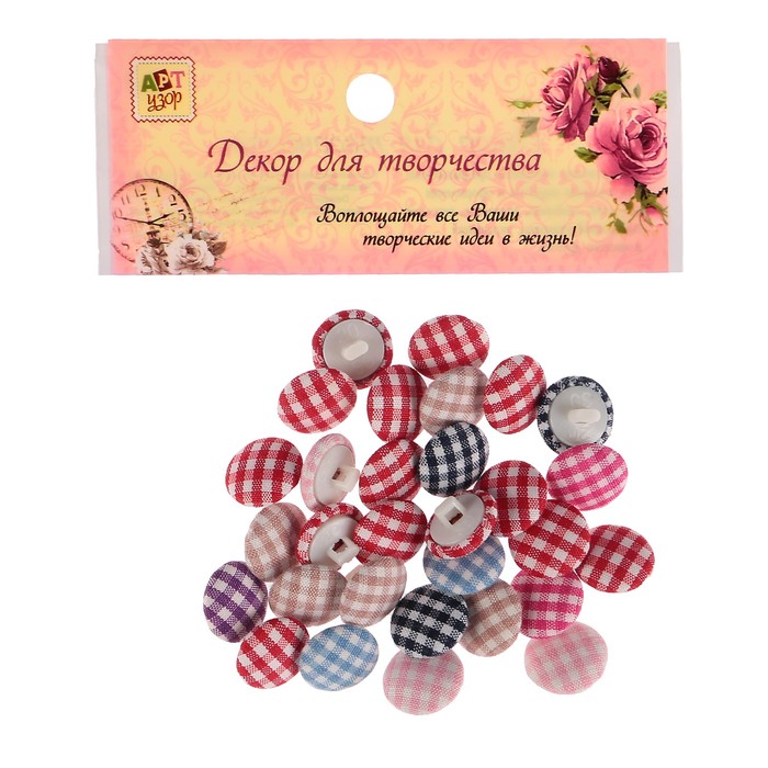 Набор пуговиц декоративных "Клетка" (набор 30 шт) 1х1 см
