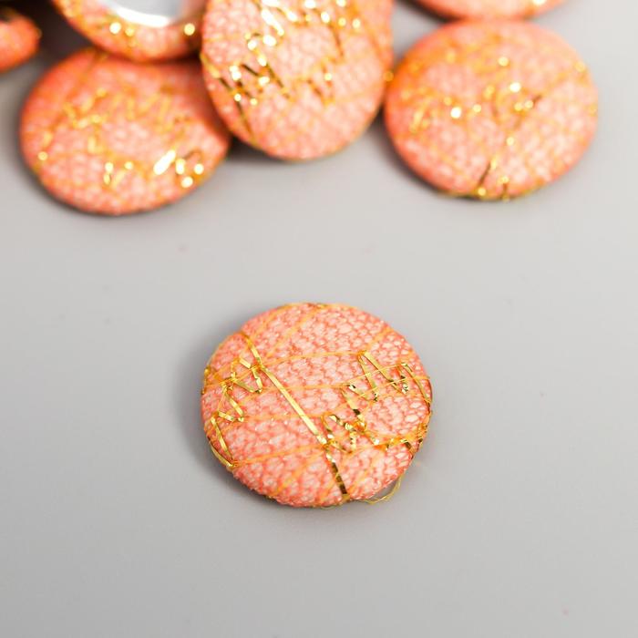 Декор для творчества "Пуговка с люрексом персиковая" (набор 20 шт) d= 1,5 см