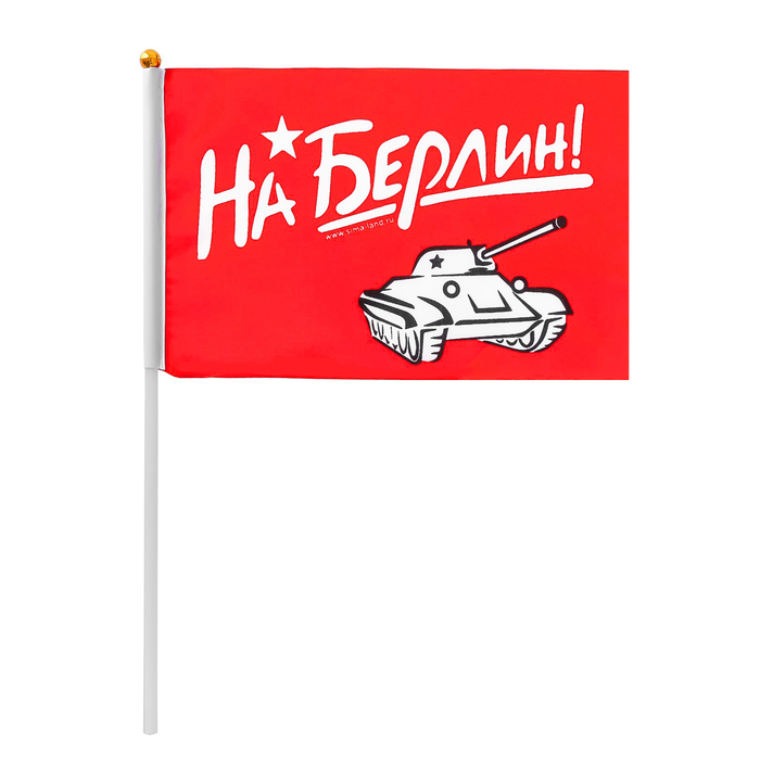 Флаг "На Берлин", 21х14 см