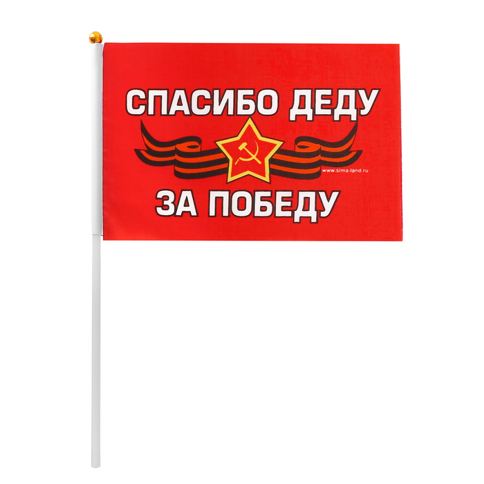Флаг "Спасибо деду за победу", 21х14 см