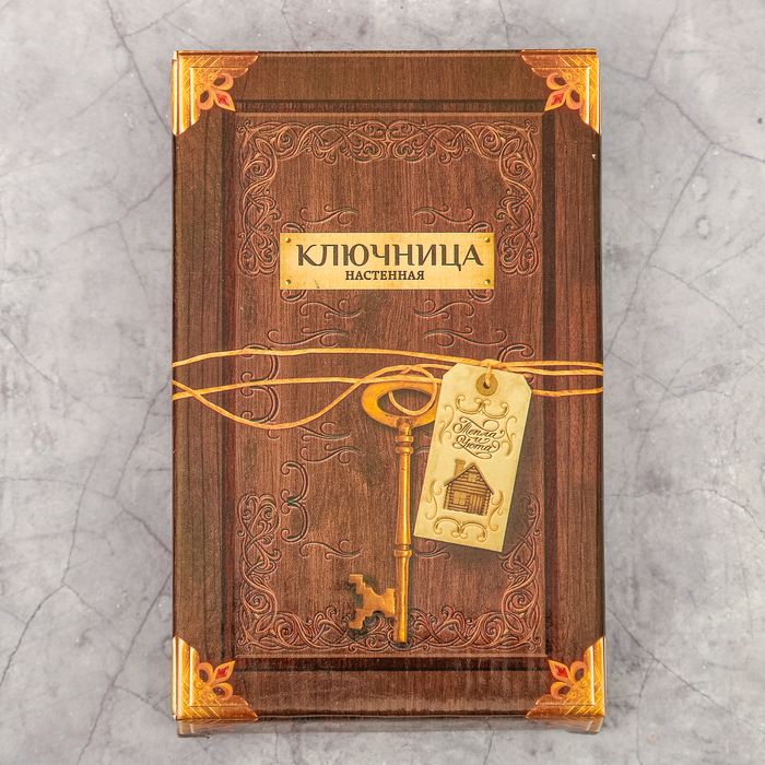 Ключница настенная "Бережем дом и счастье в нем"