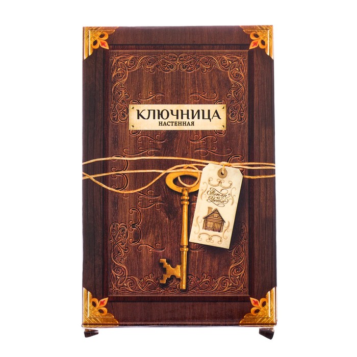 Ключница настенная "Бережем дом и счастье в нем"