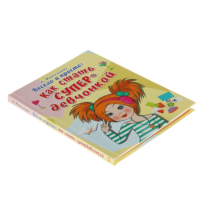 Весело и просто: Как стать супердевчонкой. Новосельцева А.