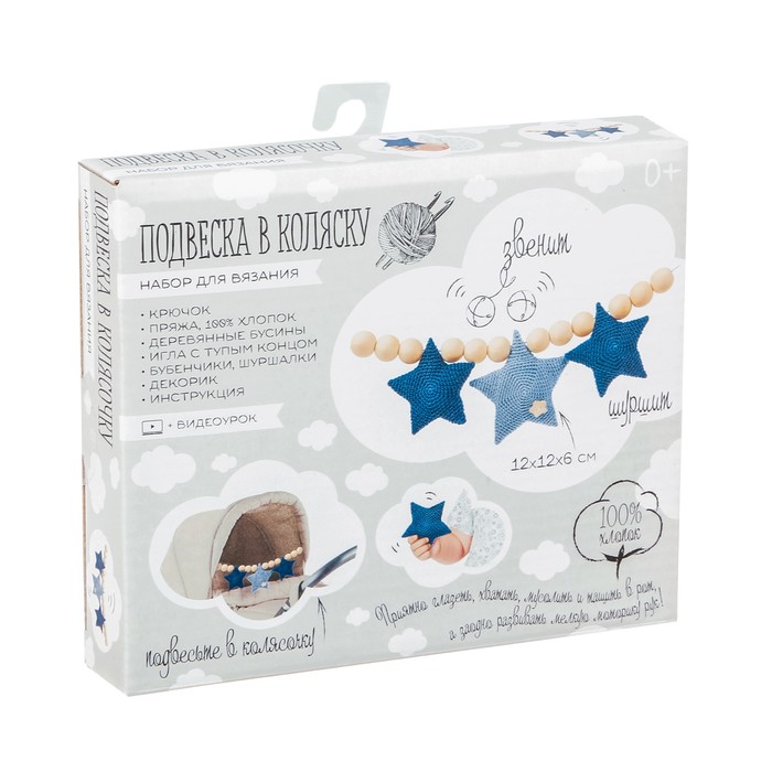 Набор для вязания : подвеска в коляску «Звёздное счастье»