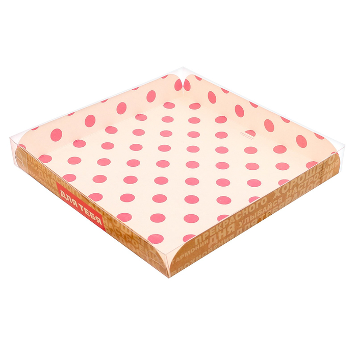 Коробка для кондитерских изделий с PVC крышкой «Для тебя», 21 х 21 х 3 см