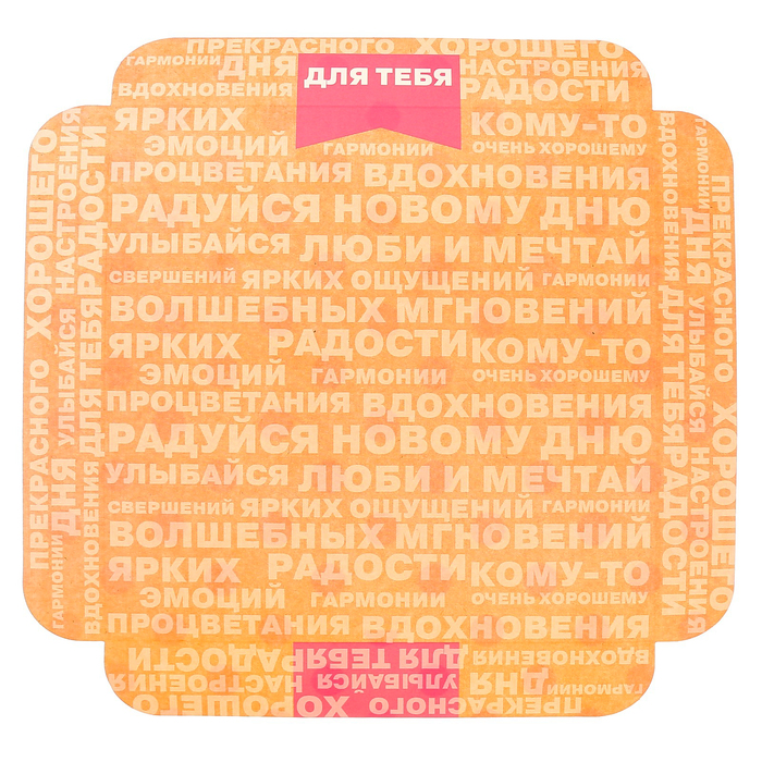 Коробка для кондитерских изделий с PVC крышкой «Для тебя», 21 х 21 х 3 см