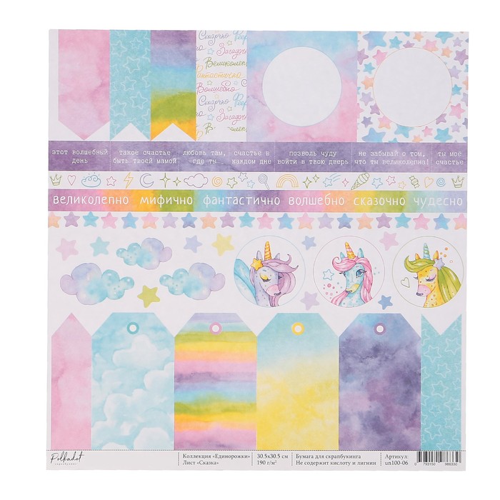 Бумага д/скрапбукинга одностор. "Сказка.Единорожки" 30,5х30,5см, плотность 190 гр/м2