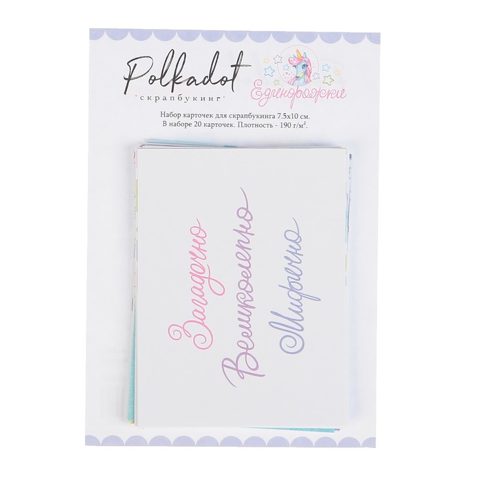 Набор карточек д/скрапбукинга одностор. (20 шт) "Единорожки" 7.5 х10 см, плотность 190гр/м2