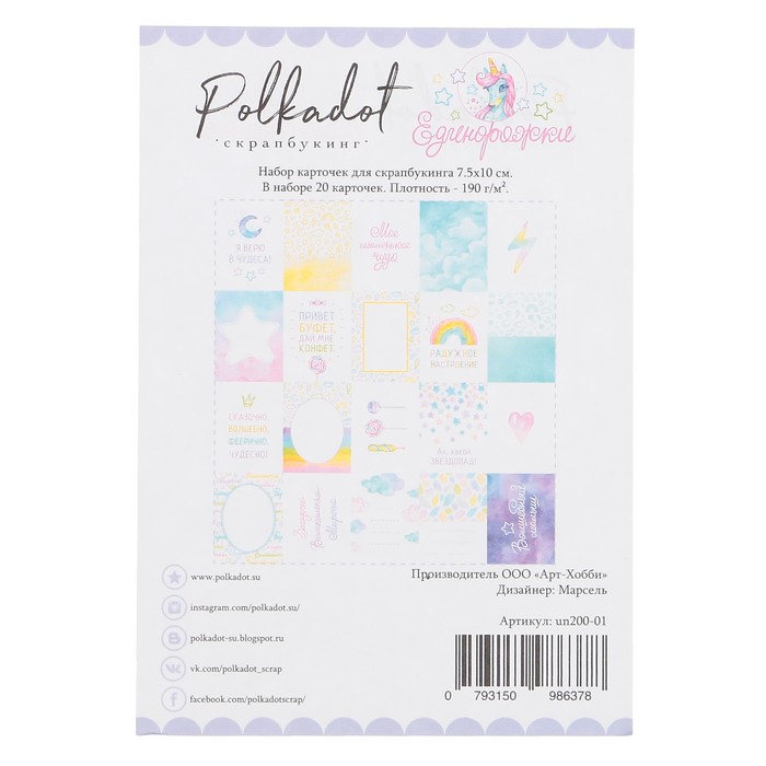 Набор карточек д/скрапбукинга одностор. (20 шт) "Единорожки" 7.5 х10 см, плотность 190гр/м2