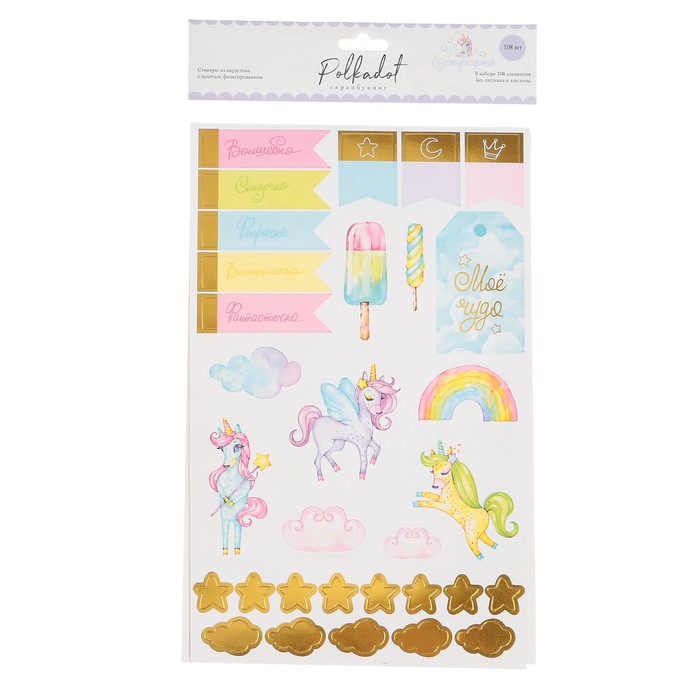 Набор стикеров из кардстока зо. фольгированием (108 шт/2 листа) "Единорожки"