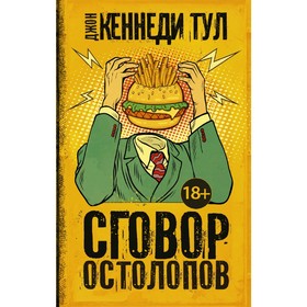 

Сговор остолопов