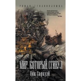

Мир, который сгинул. Харкуэй Н.