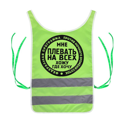 Жилет сигнальный светоотражающий "Мне плевать на всех", XL