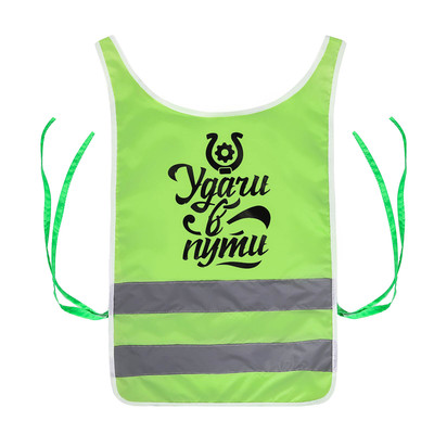 Жилет сигнальный светоотражающий "Удачи в пути", XL