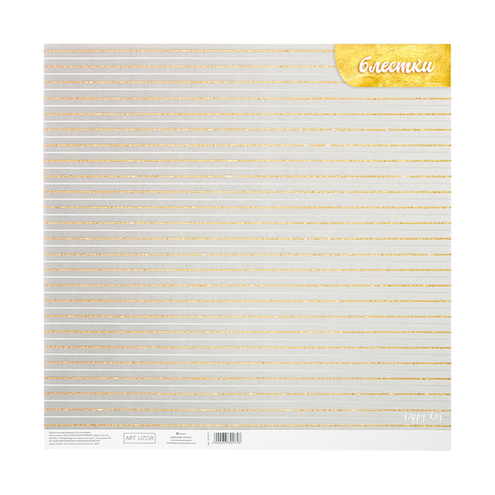 Бумага для скрапбукинга с блёстками «Золотые переливы», 30,5 х 30,5 см, 180 г/м