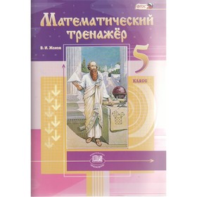 

Математический тренажёр. 5 класс. Жохов В. И.