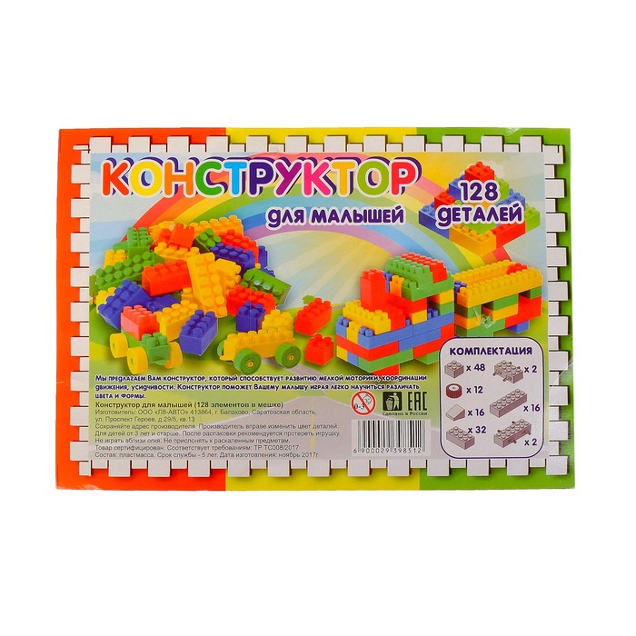 Конструктор "Для малышей", 128 деталей
