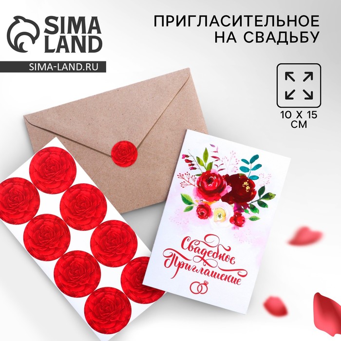 Приглашение в крафтовом конверте на свадьбу «Акварельные цветы», 10 х 15 см приглашение на свадьбу в крафтовом конверте красные розы