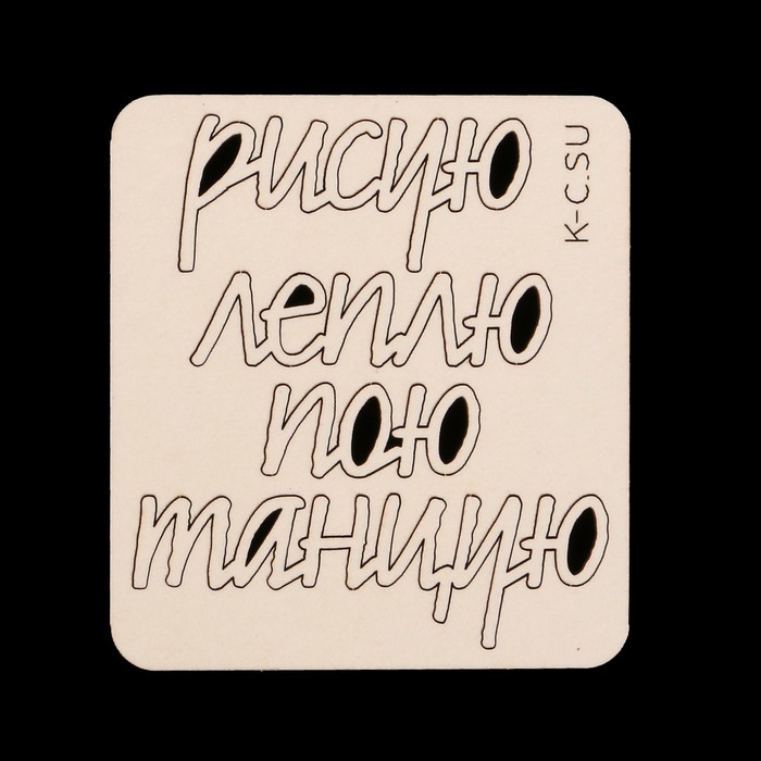 Чипборд из картона (4 шт) "Надписи Творчество" 3,8х1.7 см, 2,4х1,1 см, 5,2х1,7 см