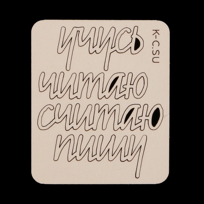 Чипборд из картона (4 шт)  "Надписи Знания" 3,3х1,7 см, 4,9х1,1 см, 3,6х1,7 см