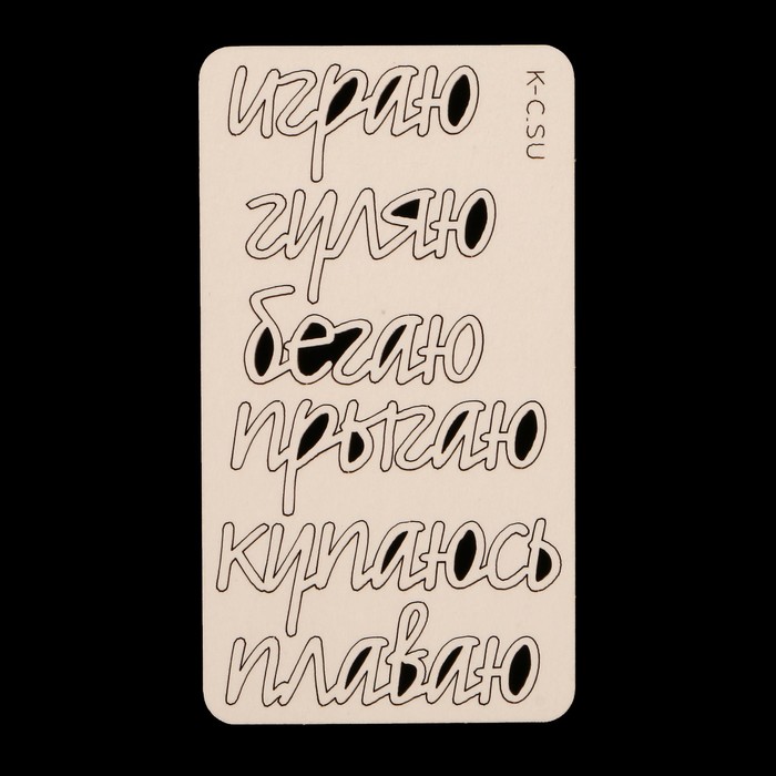 Чипборд из картона (6 шт) "Надписи Действия" 5х1,7 см, 3,6х1,7 см