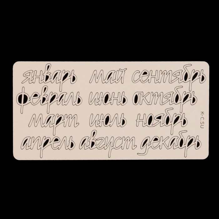 Чипборд из картона (12шт) "Надписи 12 месяцев" 4,3х1,7 см, 3х1,2 см, 5,1х2,1 см